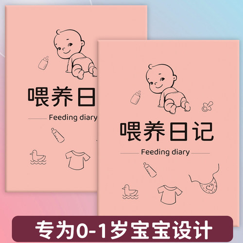 喂养日记本婴儿记录本新生儿喂奶辅食作息宝宝成长日记喂养记录本月嫂登记本子
