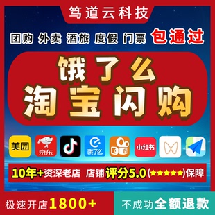 本地生活代开店 饿了么淘宝闪购 最快30分钟可下店 失败全额退