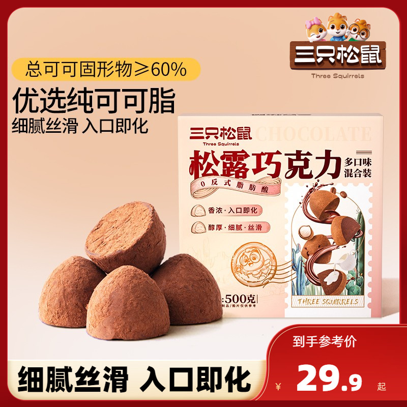 [约100颗]三只松鼠_松露巧克力500g纯可可脂糖果散装喜糖零食-封面