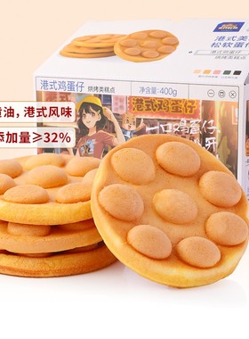 三只松鼠港式鸡蛋仔400g休闲零食品营养健康早餐面包小吃蛋糕点心