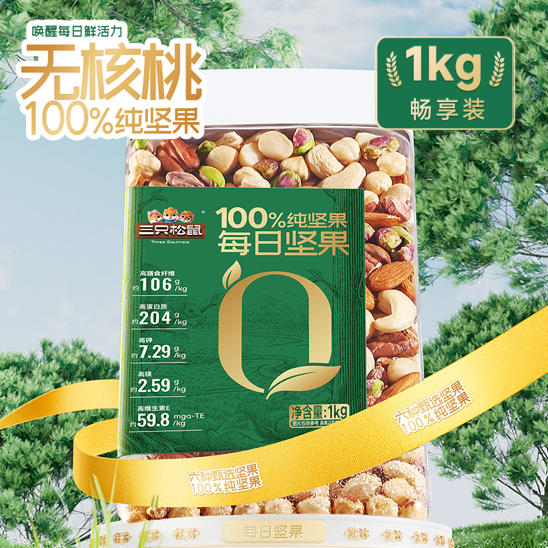 三只松鼠6种纯坚果仁大罐装每日坚果2斤无添加孕妇休闲零食腰果,零食/坚果/特产,混合坚果,淘宝优惠券,粉丝福利购,淘宝优惠卷