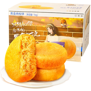 三只松鼠_黄金肉松饼1kg整箱早餐代餐面包传统小吃糕点心休闲零食