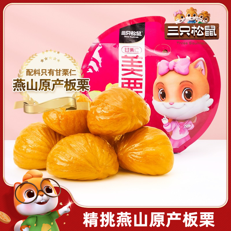 100gx5袋甘栗仁三只松鼠