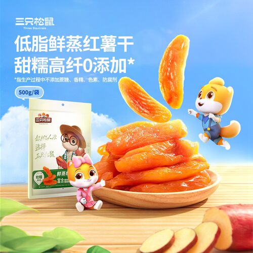 三只松鼠红薯干500g地瓜干