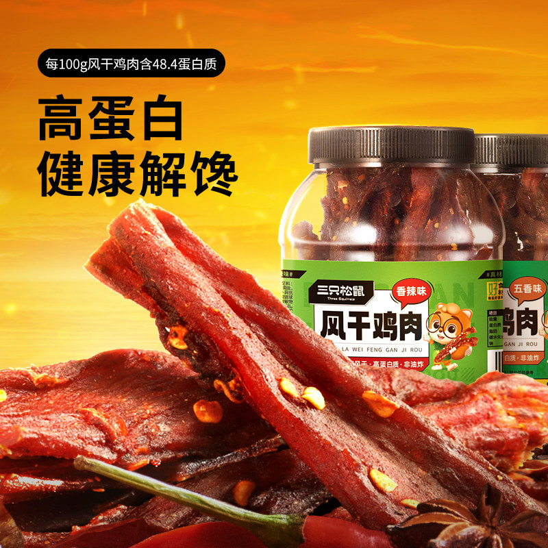 百亿三只松鼠风干鸡肉条500g熟食香辣鸡胸肉耐嚼健身解饿馋小零食,零食/坚果/特产,鸡肉零食,淘宝优惠券,粉丝福利购,淘宝优惠卷