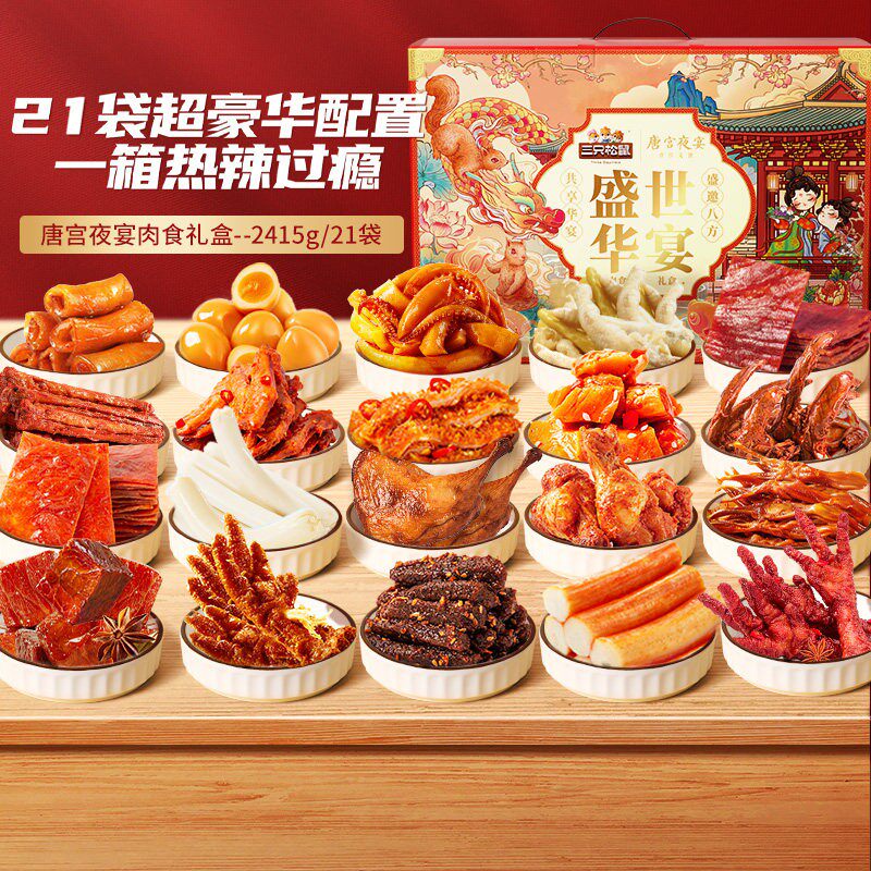 三只松鼠_全肉零食大礼包_牛肉鸭肉卤味熟食夜宵肉食类礼盒熟即食
