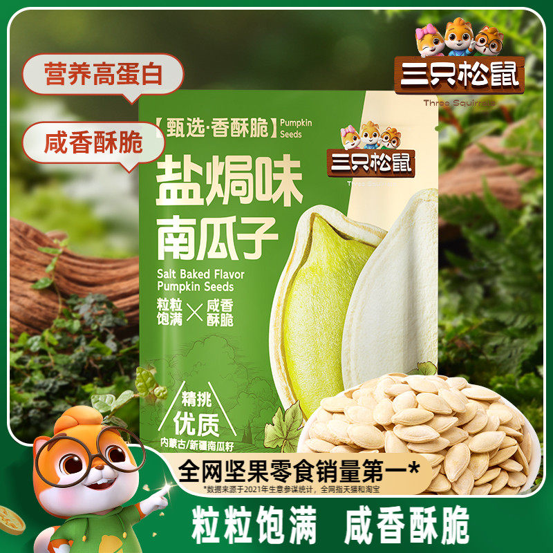 三只松鼠_盐焗味南瓜子500g量贩袋装南瓜籽坚果炒货休闲健康零食