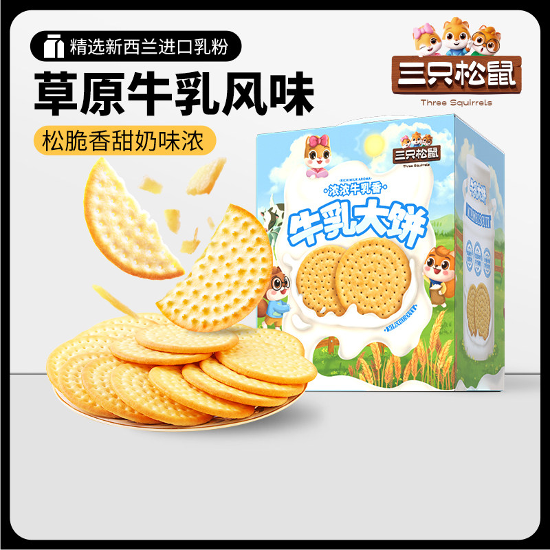 【三只松鼠牛乳大饼礼盒1080g】零食大礼包饼干节日礼物下午茶