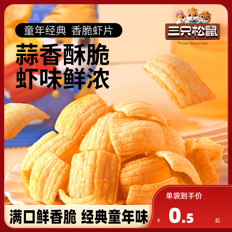 【三只松鼠_脆脆虾条虾片10g*20包】零食小吃薯片条膨化休闲解馋 零食/坚果/特产 膨化食品 原图主图