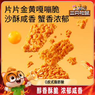 三只松鼠糯米锅巴蟹香咸蛋黄味500g休闲解馋小零食酥脆米香膨化