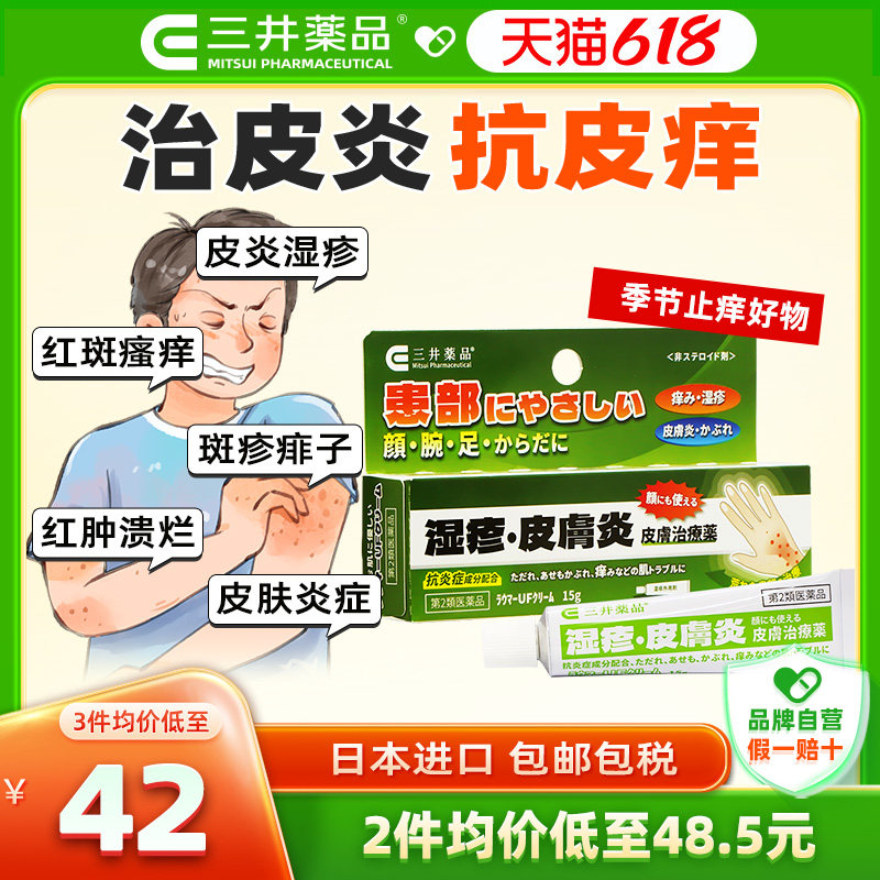 日本进口三井药品湿疹膏皮肤炎痱子婴儿成人专用杀菌消炎止痒药膏