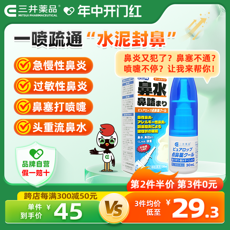 日本进口三井药品鼻炎喷雾剂急慢性过敏性鼻炎专用药水鼻塞通鼻器