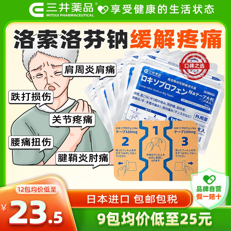 日本三井药品洛索洛芬钠镇痛贴100mg肩膀疼关节腰痛膏药旗舰正品图片