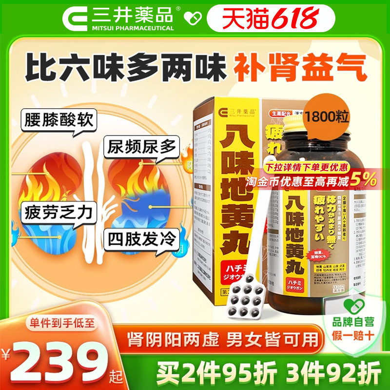 日本三井药品八味地黄丸补肾尿频浮肿汉方金匮肾气丸桂附六味中药