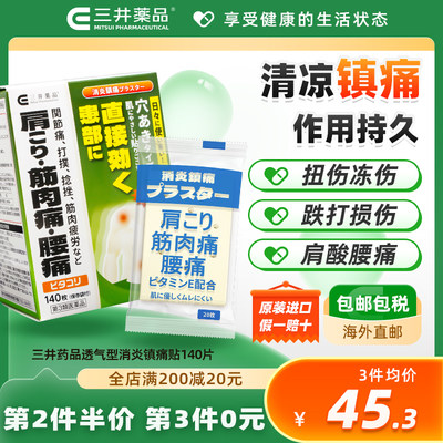 日本原装进口三井药品消炎镇痛贴肩周关节疼痛舒筋活血止痛膏药贴