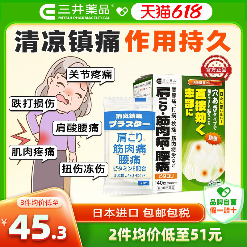 日本原装进口三井药品消炎镇痛贴肩周关节疼痛舒筋活血止痛膏药贴