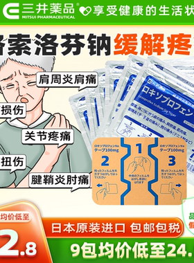 日本三井药品洛索洛芬钠镇痛贴100mg肩周炎腰痛关节膏药旗舰正品