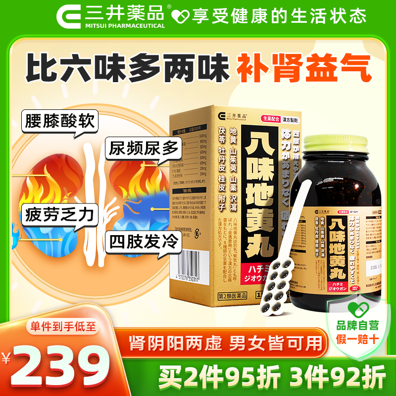 日本三井药品八味地黄丸补肾桂附金匮肾气丸汉方八味中药滋阴丸