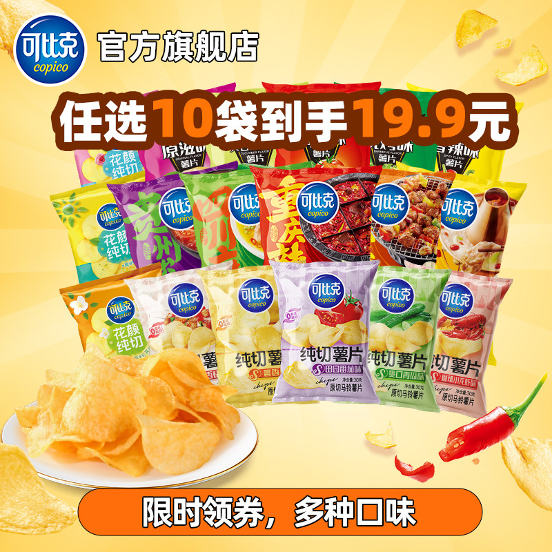19.9元任选10包可比克薯片解馋组合一大包零食膨化小吃休闲食品B