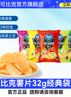 可比克32g薯片多口味休闲解馋小零食大礼包食品小吃膨化经典特产