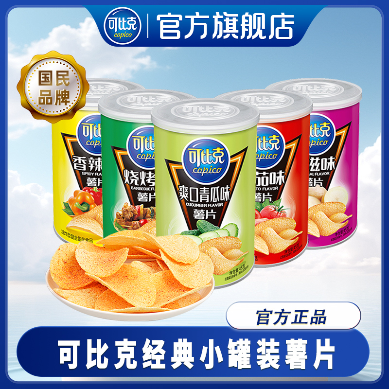 可比克薯片45g罐装办公室零食