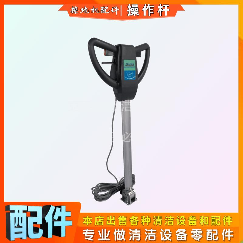 PBD多功能刷地机配件操作杆手柄前后盖左右保险开关升降拉手