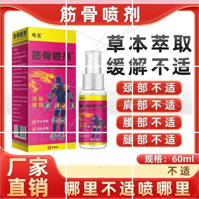 鸣岳筋骨喷剂腰酸背痛腿麻坐骨质曾生手足跟腱鞘四肢麻木跌打损伤