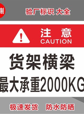 货架横梁最大承重2000KG 限重限载标识牌 标示牌警示标志牌标牌