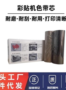 适用MAX彩贴机CPM-100HG3C/100A/100HC/100HG5C国产色带架碳带芯