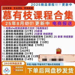 2025慕有枝电商报送新课提取利润课程财税与股权架构增值税法合集