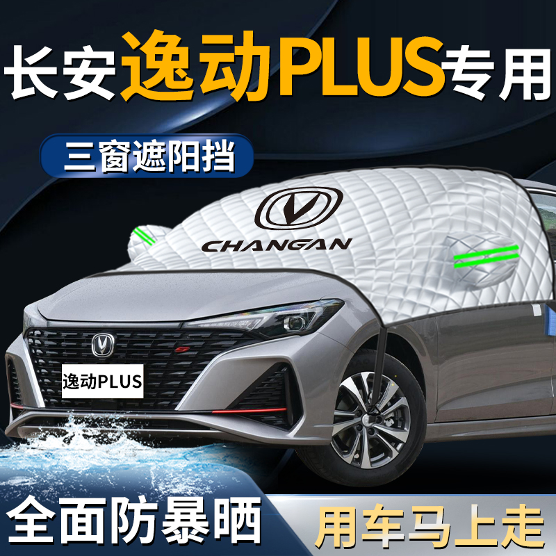 长安逸动plus遮阳挡伞帘板2023款23汽车车衣车罩U前挡风玻璃罩防