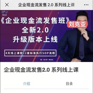 靠谱的发售课企业现金流发售班刘克亚808桃花岛背后操盘手课程