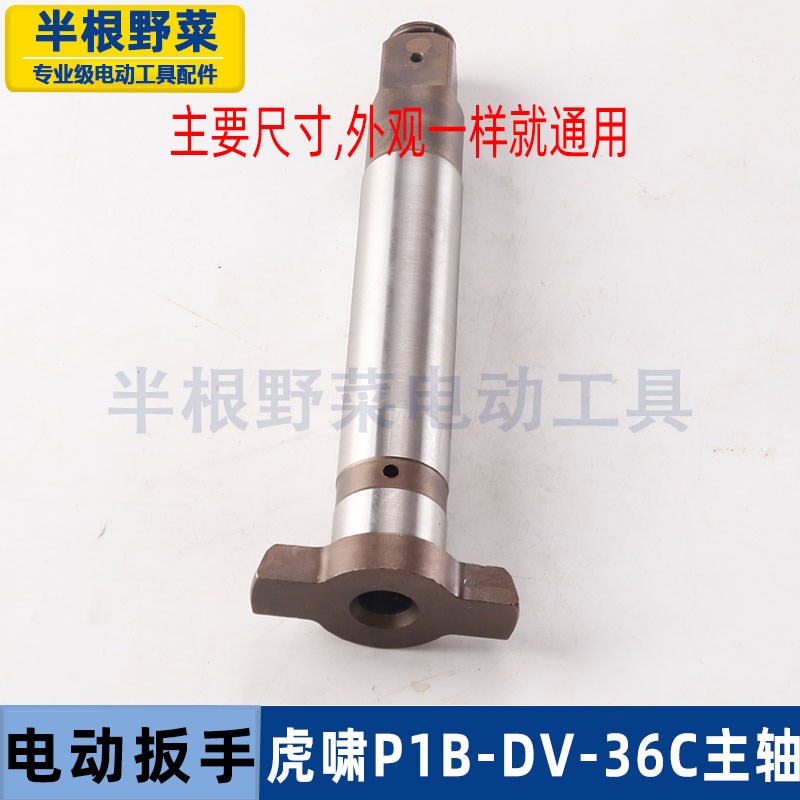 适用虎啸电动扳手S2000L P1B-DV-30C/36OC四方头风炮方轴主轴配件