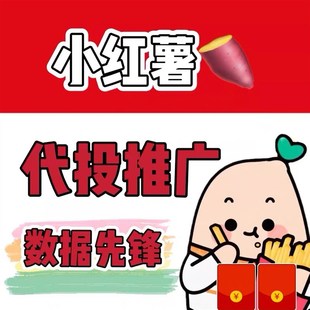 小红xhs书推流代投小红薯推广笔记投放作品xhs运营推广推送