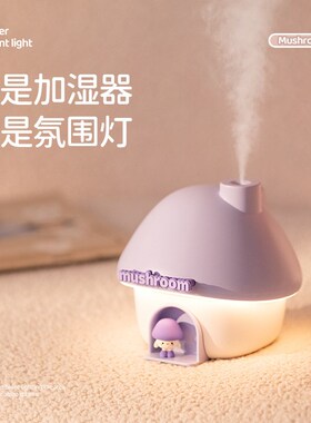 Mushroom  Humidifier 蘑菇屋加湿器 氛围夜灯 2in1设计 .300ml