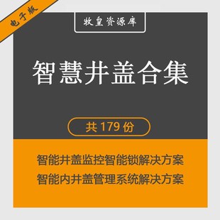 智慧井盖解决方案智能井盖监控管理数字信息化井盖智能锁技术方案