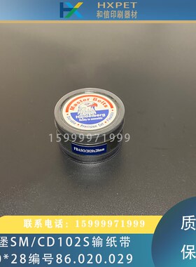 海德堡SM/CD102印刷机输纸皮带2020*28宽走纸带86.020.090