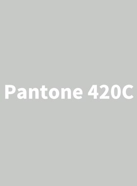潘通灰色翻新漆 PANTONE420C/426C/429C暖灰色/黑色/冷灰色自喷漆