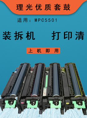 惠印莱 理光MPC5000 5501影印机硒鼓C5502 C5503印表机硒鼓一套