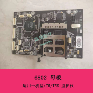 迈瑞T5 66655 T5S监护仪6802母板电路板维修配件6802