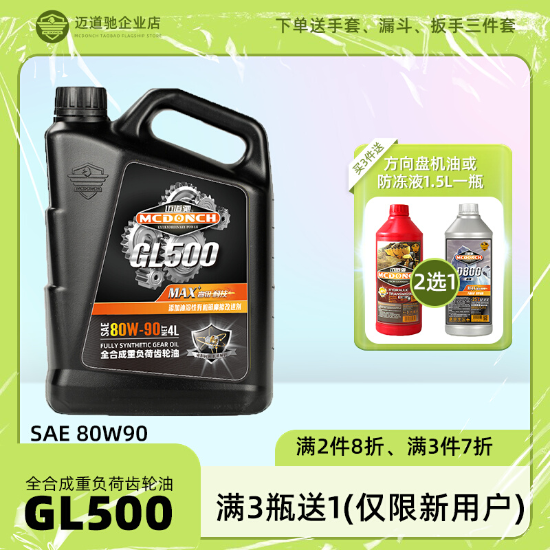 迈道驰齿轮油全合成汽车手动变速箱油重负荷GL-5 80W90机油4L后桥