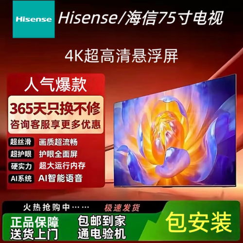 海信75英寸4K悬浮屏智能电视