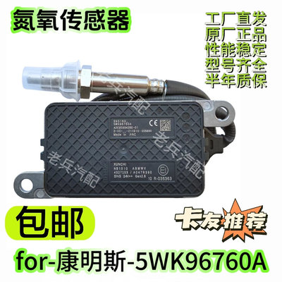 5WK96760A 4327153适用于康明斯氮氧传感器 A047R390nox sensor