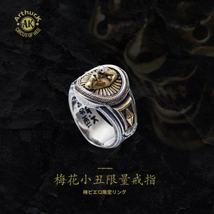 Arthur.K 俳優系列日本原创手工做旧925银男女梅花小丑戒指限量