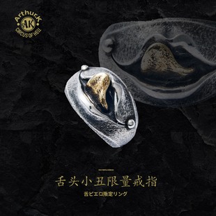 Arthur.K 狂言系列日本原创手工做旧925银男女舌头戒指限量