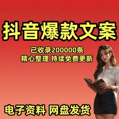 抖音爆款文案人生感悟搞笑段子名人名言经典情感语录哲理短剧文案