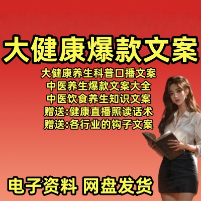 大健康爆款文案饮食营养中医养生科普健康保养知识直播话术资料