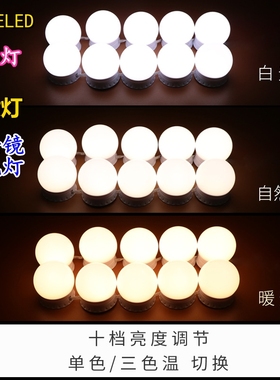 LED化妆灯补光灯镜前灯镜子梳妆台补光三色调光灯泡USB灯旋转藏线