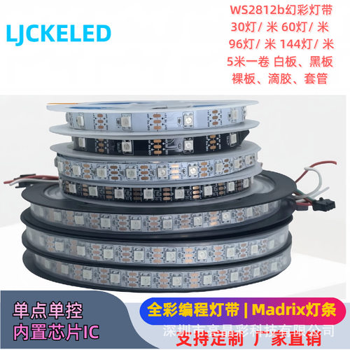 LED幻彩灯带内置IC全彩RGB跑马灯条30/60/144灯DC5V单点控WS2812b