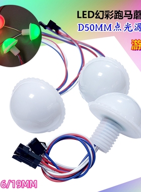 LED幻彩跑马蘑菇灯游艺灯D50mm点光源游乐场半球全彩跑马灯ws2811